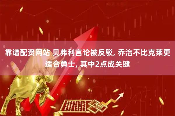 靠谱配资网站 贝弗利言论被反驳, 乔治不比克莱更适合勇士, 其中2点成关键